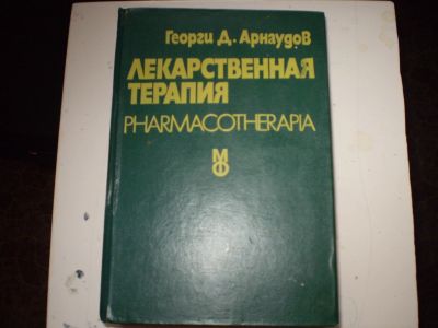Лот: 15282251. Фото: 1. Книга лекарственная терапия. Книги