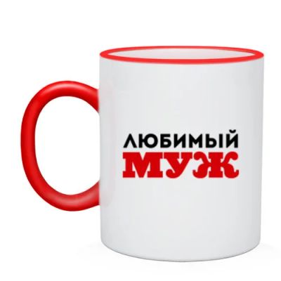 Лот: 5509656. Фото: 1. Кружка с кантом Любимый муж (Арт... Сувенирные мелочи