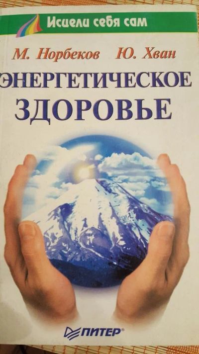 Лот: 10629159. Фото: 1. Норбеков М. Иван Ю. - Энергетическое... Другое (медицина и здоровье)