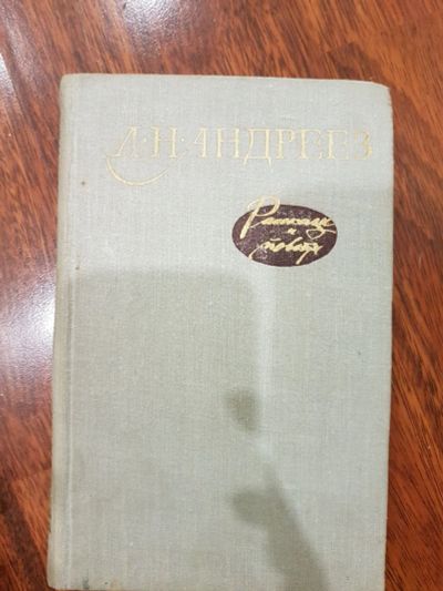 Лот: 16950701. Фото: 1. Рассказы и повести, Андреев Л. Художественная