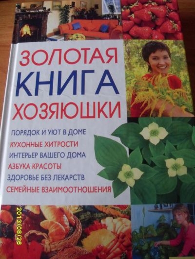 Лот: 2295528. Фото: 1. золотая книга хозяюшки. Рукоделие, ремесла