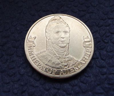 Лот: 3819635. Фото: 1. 2 рубля 2012г. Император Александр... Россия после 1991 года
