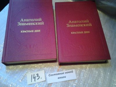 Лот: 6554183. Фото: 1. Красные дни (к-кт из 2 книг... Художественная
