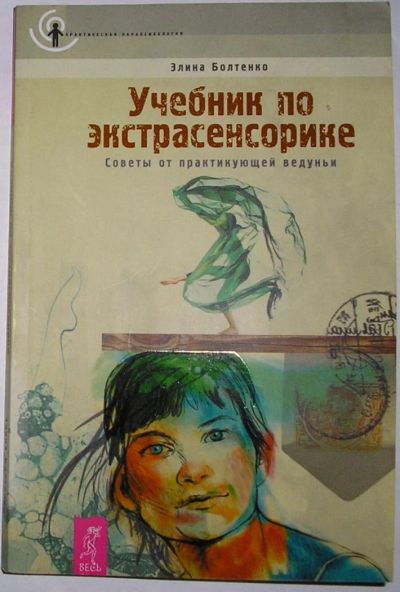 Лот: 11963967. Фото: 1. Учебник по экстрасенсорике. Советы... Религия, оккультизм, эзотерика