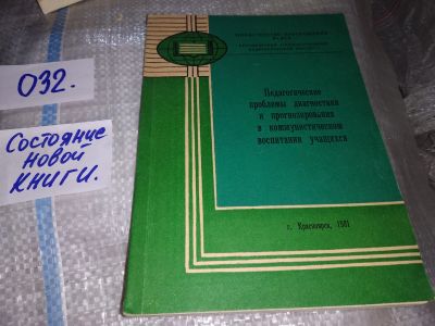 Лот: 19121320. Фото: 1. Педагогические проблемы диагностики... Другое (общественные и гуманитарные науки)