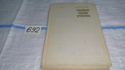 Лот: 11230931. Фото: 1. Технология отделки древесины... Другое (наука и техника)