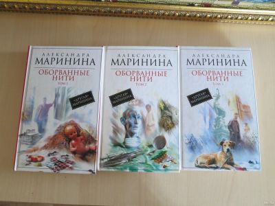 Лот: 17404121. Фото: 1. Маринина А. Оборванные нити. Роман... Художественная