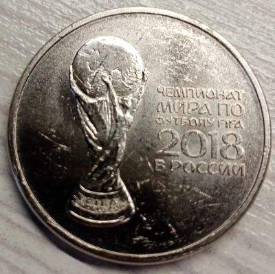 Лот: 19417165. Фото: 1. Россия 25 рублей, 2018 Чемпионат... Россия после 1991 года