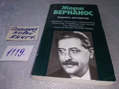 Лот: 19008949. Фото: 1. Бернанос Ж. Сохранять достоинство... Публицистика, документальная проза