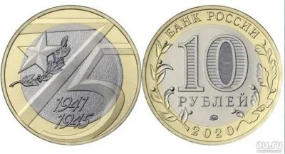Лот: 19216322. Фото: 1. 10 рублей 2020 года..75 лет Победы... Россия после 1991 года
