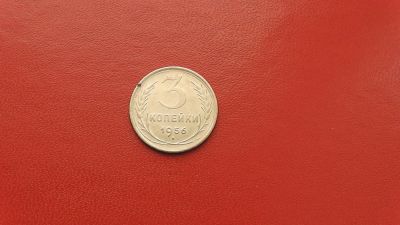 Лот: 6908183. Фото: 1. 3 копейки 1956 года по Федорину... Россия и СССР 1917-1991 года
