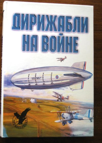 Лот: 19073007. Фото: 1. Дирижабли на войне (Сост. Обухович... История