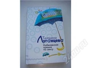 Лот: 109043. Фото: 1. Татьяна Луганцева. Нобелевская... Художественная