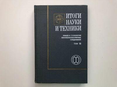 Лот: 23302210. Фото: 1. Итоги науки и техники. Том 18... Химические науки