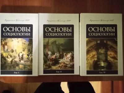 Лот: 18898701. Фото: 1. Основы социологии. Постановочные... Социология