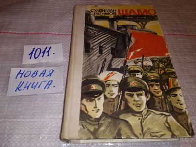 Лот: 11610105. Фото: 1. (1092372)Шамо, Сулейман Рагимов... Художественная