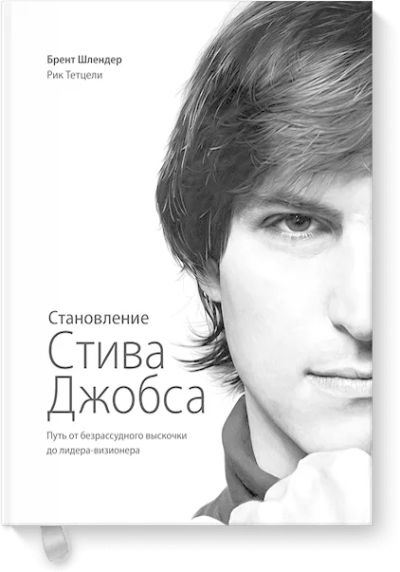 Лот: 24460648. Фото: 1. Становление Стива Джобса. Художественная