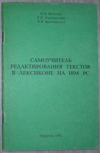 Лот: 21636556. Фото: 1. Самоучитель редактирования текстов... Компьютеры, интернет