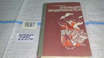 Лот: 11307257. Фото: 1. Операция продолжается, Аркадий... Художественная