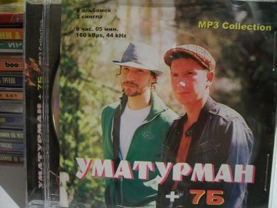 Лот: 9619611. Фото: 1. "2в 1" : Уматурман, 7Б, формат... Аудиозаписи