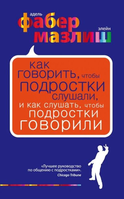Лот: 11991436. Фото: 1. Фабер, Мазлиш "Как говорить, чтобы... Психология