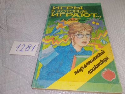 Лот: 19302122. Фото: 1. Самоукина Н.В. Игры, в которые... Психология