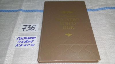 Лот: 11590629. Фото: 1. Вольтер и его век, Сергей Артамонов... Мемуары, биографии