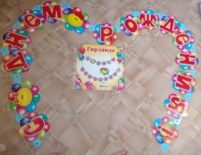 Лот: 22572521. Фото: 1. Гирлянда С Днем рождения! новая. Гирлянды, шарики, новогодние аксессуары
