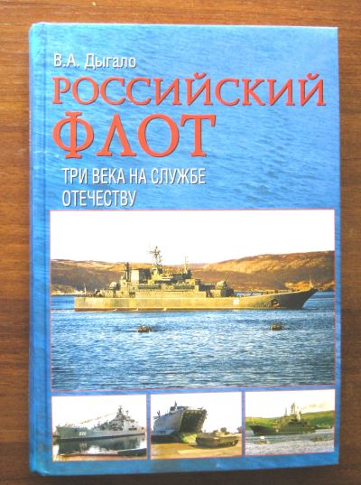 Лот: 19072984. Фото: 1. Дыгало В.А. Российский флот. Три... История