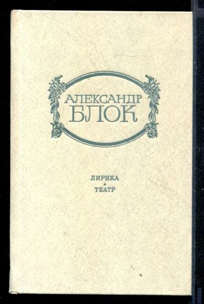 Лот: 23430612. Фото: 1. Лирика. Театр. Художественная
