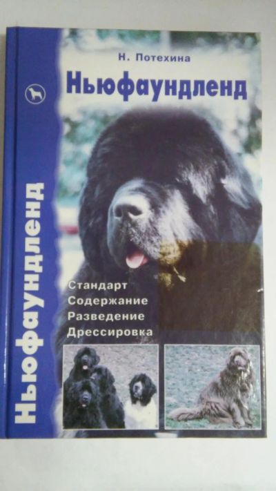 Лот: 7224287. Фото: 1. Книга Ньюфаундленд. Домашние животные