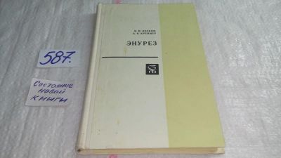 Лот: 10658564. Фото: 1. Энурез, Борис Ласков, Александр... Традиционная медицина