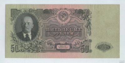 Лот: 16920923. Фото: 1. 50 рублей 1947 года. Герб 16 лент... Россия, СССР, страны СНГ