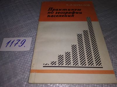 Лот: 18399743. Фото: 1. Шувалов Е. Практикум по географии... Социология