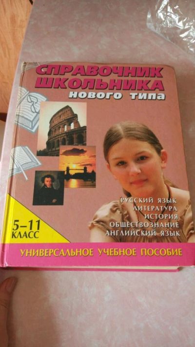 Лот: 11470120. Фото: 1. Энциклопедия справочник школьника. Справочники
