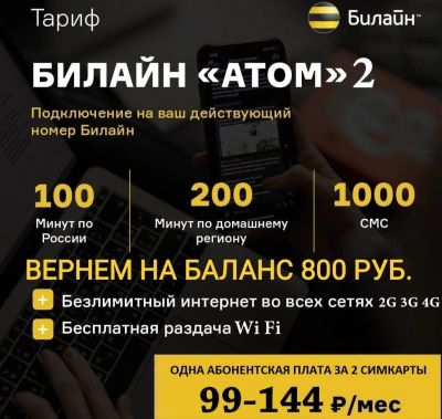 Лот: 18383722. Фото: 1. Билайн атом 2 тариф на ваш номер. SIM-карты, телефонные номера