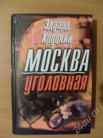 Лот: 362303. Фото: 1. Эдуард Хруцкий. "Москва Уголовная... Художественная
