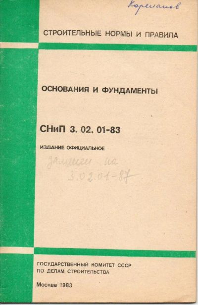 Лот: 8872168. Фото: 1. СНиП 3.02.01-83. Основания и фундаменты. Строительство