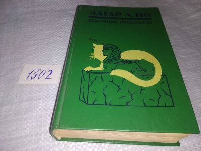Лот: 19340927. Фото: 1. Эдгар А. По. Собрание рассказов... Художественная