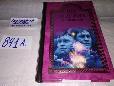 Лот: 15509114. Фото: 1. Непомнящий Н.Н., 100 великих феноменов... Религия, оккультизм, эзотерика