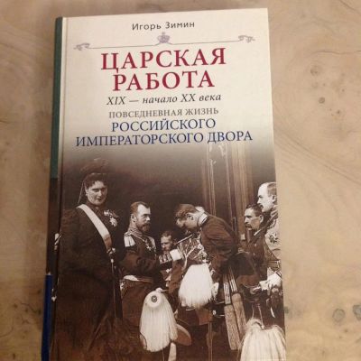 Лот: 11314681. Фото: 1. И. Зимин. Царская работа 19-начало... Мемуары, биографии