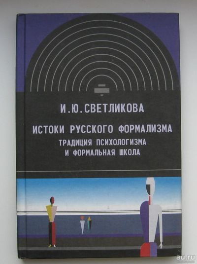 Лот: 13993855. Фото: 1. Светликова И.Ю. Истоки русского... Другое (общественные и гуманитарные науки)
