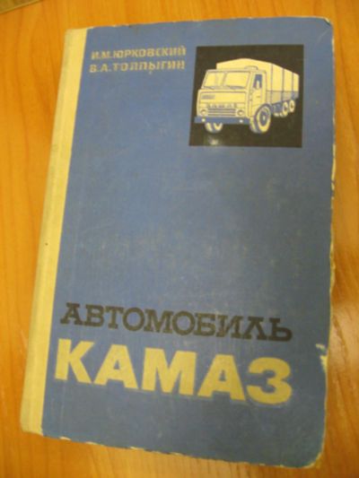 Лот: 9815384. Фото: 1. Автомобили Камаз Юрковский И... Справочники