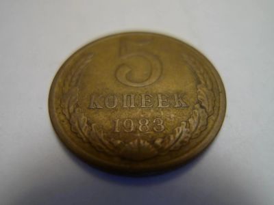 Лот: 4805626. Фото: 1. Монета 5 (пять) копеек, СССР... Россия и СССР 1917-1991 года