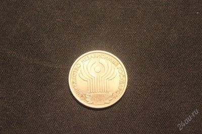 Лот: 2196936. Фото: 1. 1руб.10лет образования СНГ. Россия после 1991 года