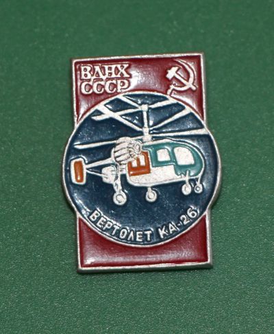 Лот: 11781156. Фото: 1. Значок: ВДНХ СССР. Вертолет Ка-... Сувенирные