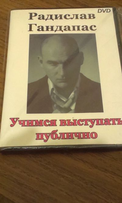 Лот: 12127694. Фото: 1. Радислав Гандапас DVD Учись публично... Энциклопедии, словари, обучающие