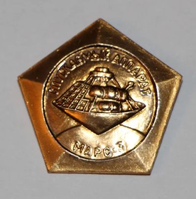 Лот: 8872529. Фото: 1. Знак: Марс-3. Спускаемый аппарат... Сувенирные