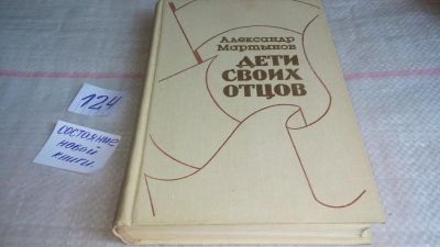 Лот: 10092190. Фото: 1. Дети своих отцов, Александр Мартынов... Художественная