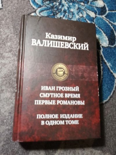 Лот: 22517590. Фото: 1. Казимир Валишевский Иван Грозный... Художественная
